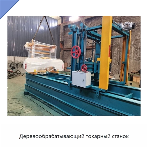 Деревообрабатывающий токарный станок