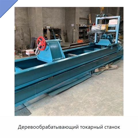 Деревообрабатывающий токарный станок
