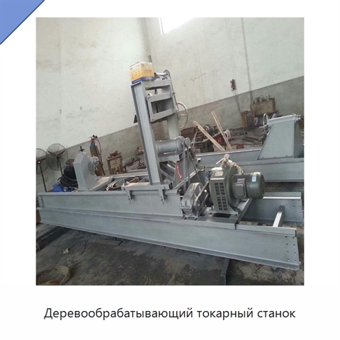 Деревообрабатывающий токарный станок