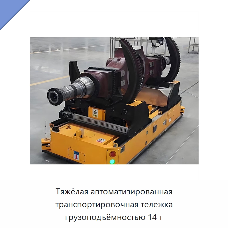 Тяжёлая автоматизированная транспортировочная тележка грузоподъёмностью 14 т — Вилочные погрузчики