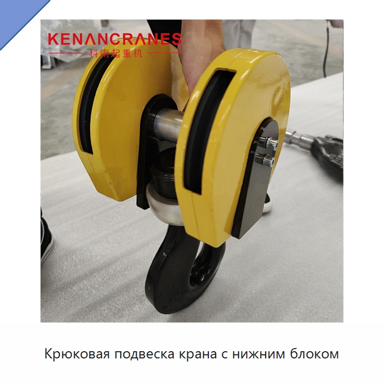Крюковая подвеска крана с нижним блоком — Запчасти для строительной техники