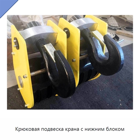Крюковая подвеска крана с нижним блоком