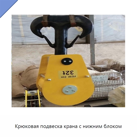 Крюковая подвеска крана с нижним блоком
