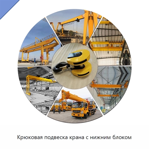 Крюковая подвеска крана с нижним блоком