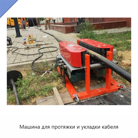 Машина для протяжки и укладки кабеля