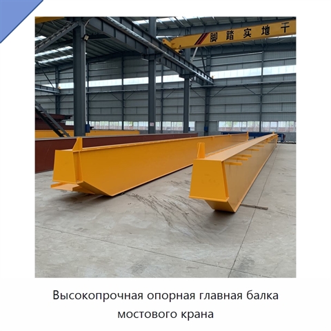 Высокопрочная опорная главная балка мостового крана