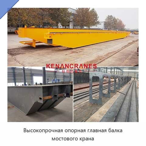Высокопрочная опорная главная балка мостового крана