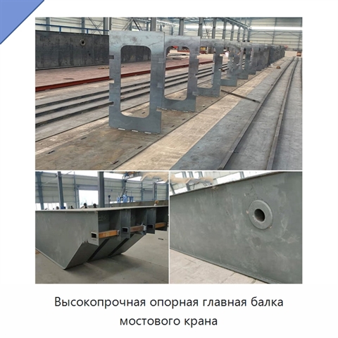 Высокопрочная опорная главная балка мостового крана