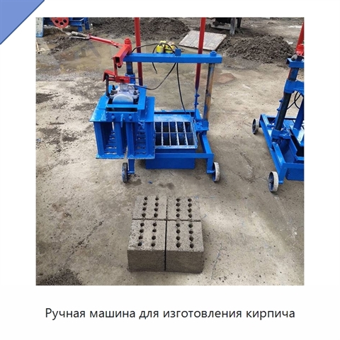 Ручная машина для изготовления кирпича