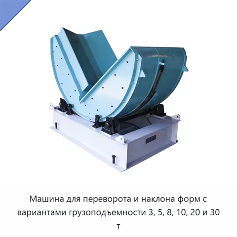 Машина для переворота и наклона форм с вариантами грузоподъемности 3, 5, 8, 10, 20 и 30 т