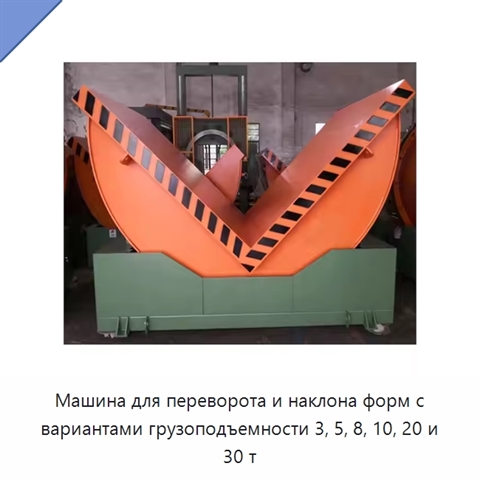 Машина для переворота и наклона форм с вариантами грузоподъемности 3, 5, 8, 10, 20 и 30 т