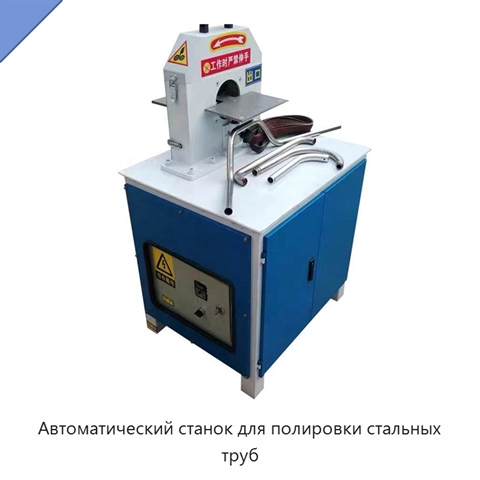 Автоматический станок для полировки стальных труб