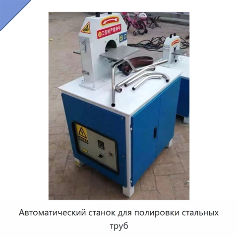 Автоматический станок для полировки стальных труб