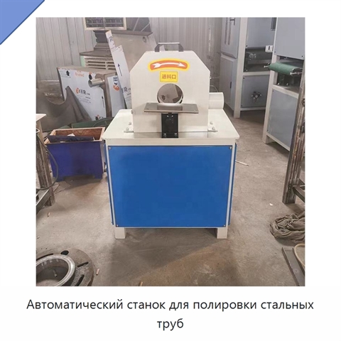 Автоматический станок для полировки стальных труб
