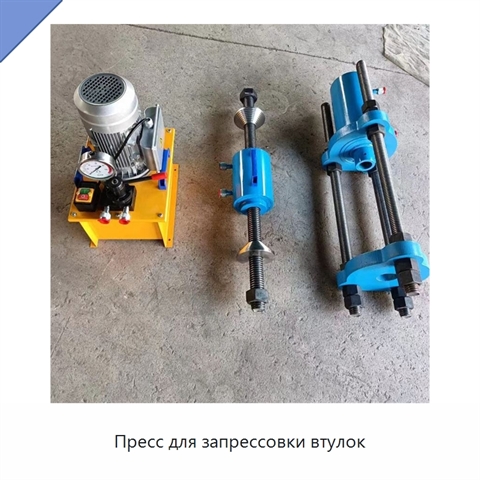 Пресс для запрессовки втулок