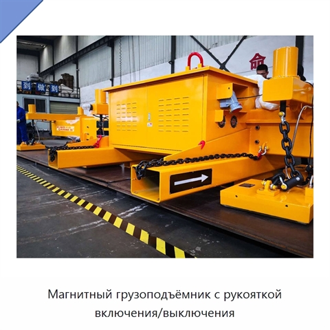 Магнитный грузоподъёмник с рукояткой включения/выключения