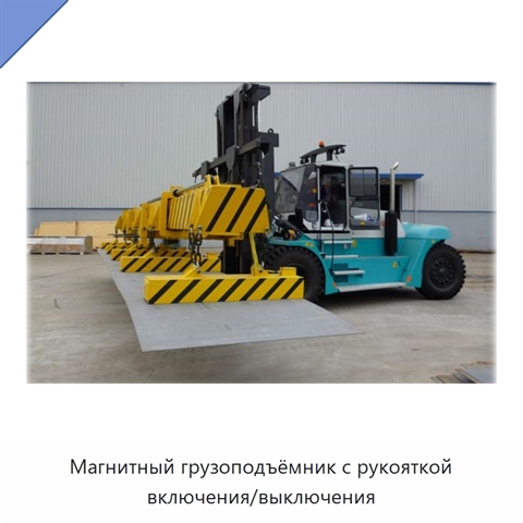 Магнитный грузоподъёмник с рукояткой включения/выключения