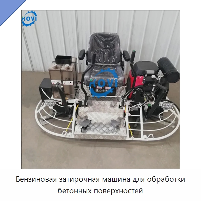 Бензиновая затирочная машина для обработки бетонных поверхностей — Дорожная техника