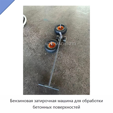 Бензиновая затирочная машина для обработки бетонных поверхностей