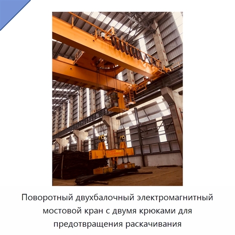 Поворотный двухбалочный электромагнитный мостовой кран с двумя крюками для предотвращения раскачивания