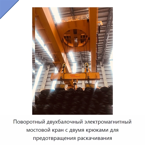 Поворотный двухбалочный электромагнитный мостовой кран с двумя крюками для предотвращения раскачивания