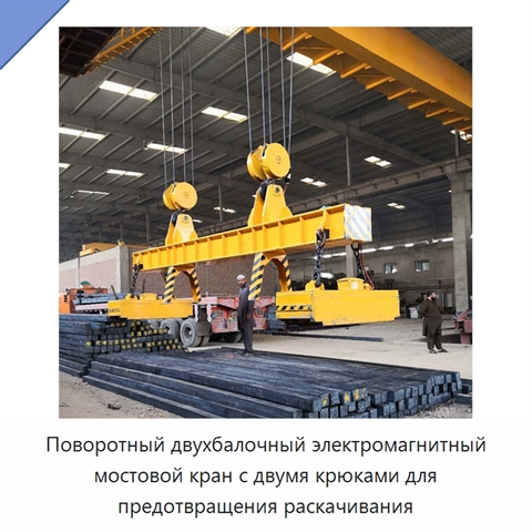 Поворотный двухбалочный электромагнитный мостовой кран с двумя крюками для предотвращения раскачивания