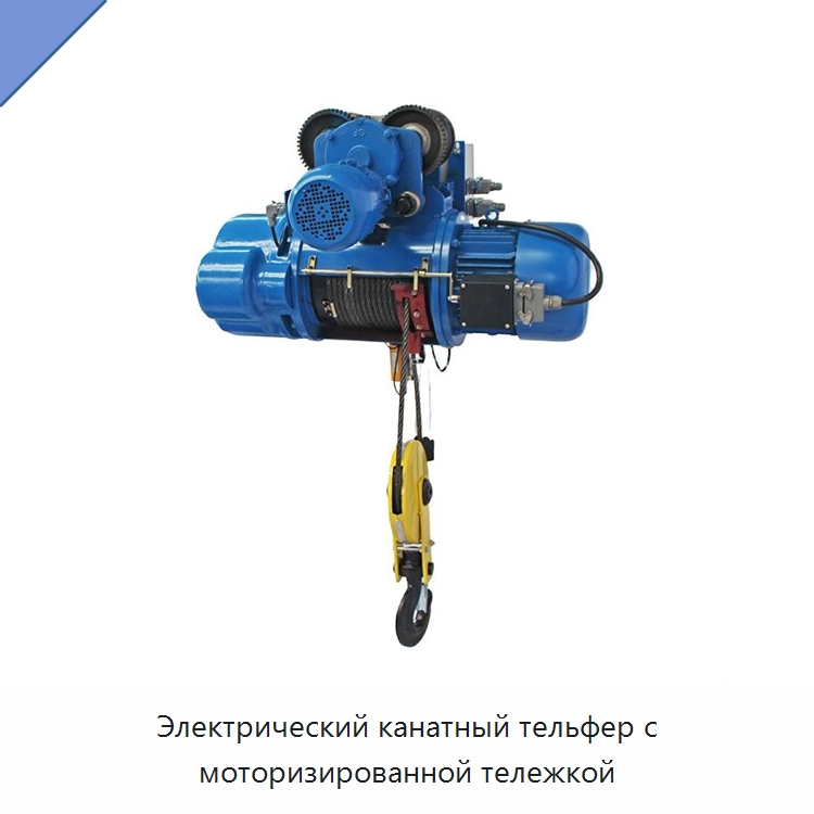 Электрический канатный тельфер с моторизированной тележкой — Электротали