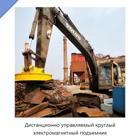 Дистанционно управляемый круглый электромагнитный подъемник