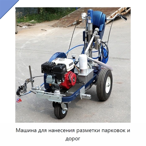 Машина для нанесения разметки парковок и дорог