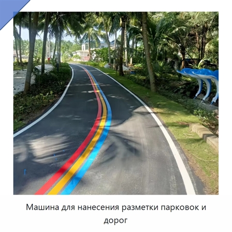 Машина для нанесения разметки парковок и дорог