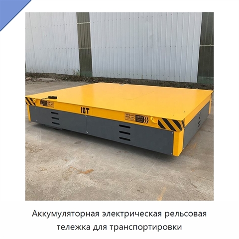 Аккумуляторная электрическая рельсовая тележка для транспортировки