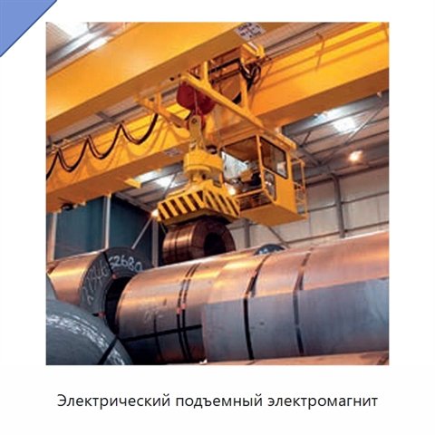 Электрический подъемный электромагнит