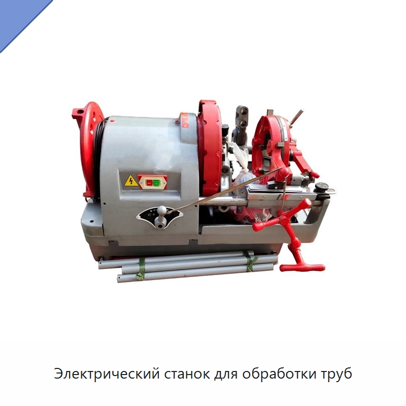 Электрический станок для обработки труб — Металлоформовочное оборудование