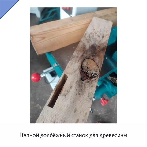 Цепной долбёжный станок для древесины