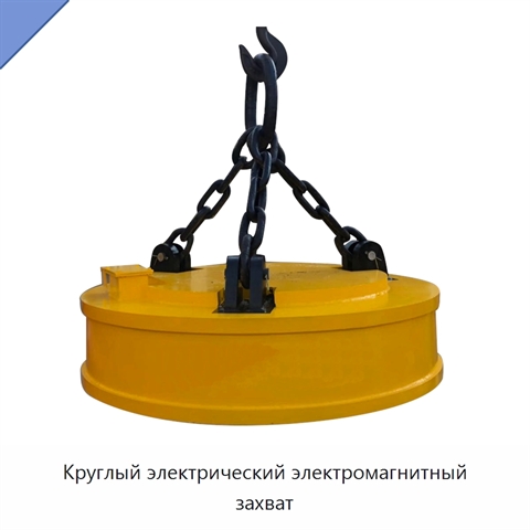 Круглый электрический электромагнитный захват