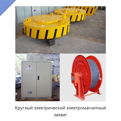 Круглый электрический электромагнитный захват
