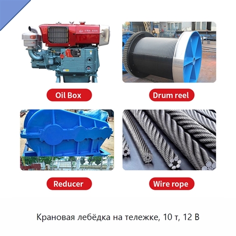Крановая лебёдка на тележке, 10 т, 12 В