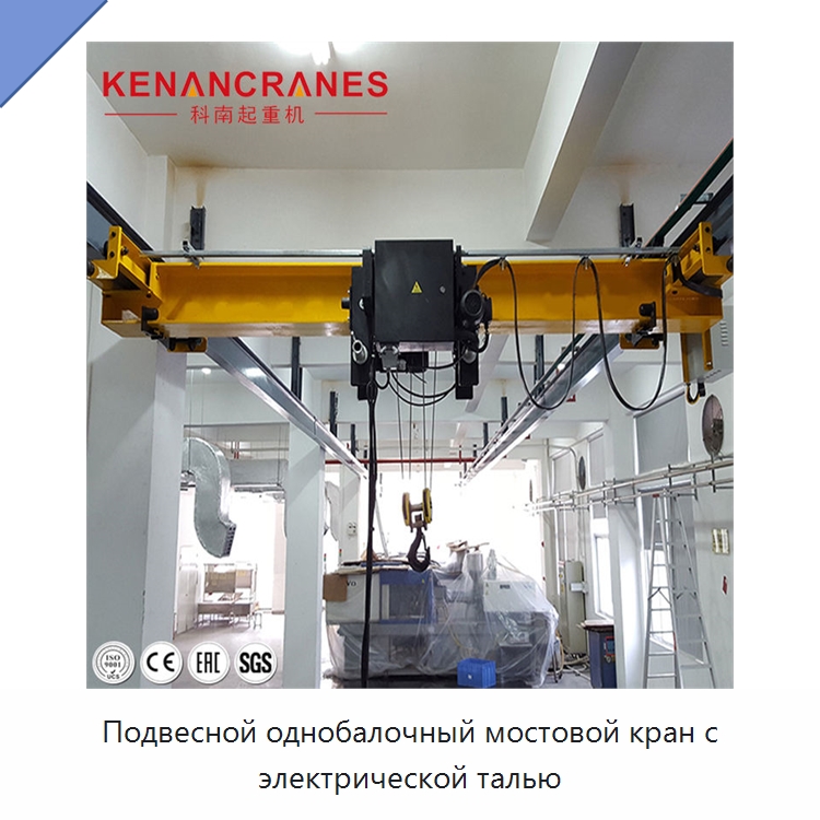 Подвесной однобалочный мостовой кран с электрической талью — Краны