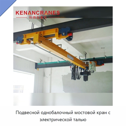 Подвесной однобалочный мостовой кран с электрической талью