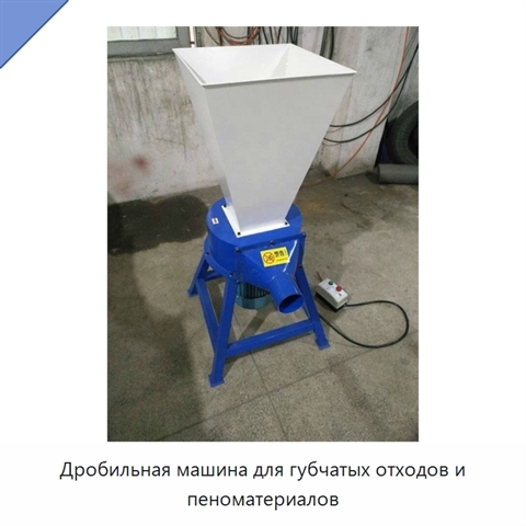 Дробильная машина для губчатых отходов и пеноматериалов