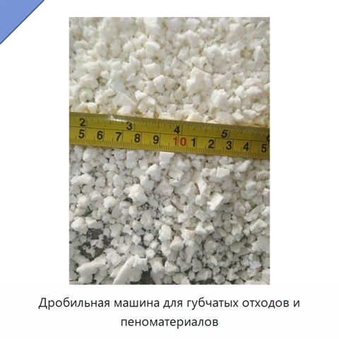 Дробильная машина для губчатых отходов и пеноматериалов