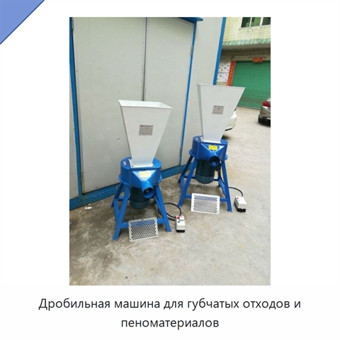 Дробильная машина для губчатых отходов и пеноматериалов