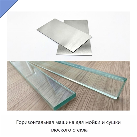Горизонтальная машина для мойки и сушки плоского стекла