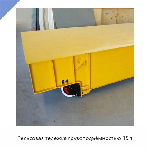 Рельсовая тележка грузоподъёмностью 15 т