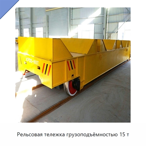 Рельсовая тележка грузоподъёмностью 15 т