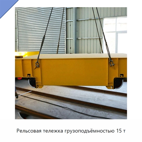 Рельсовая тележка грузоподъёмностью 15 т