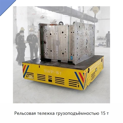 Рельсовая тележка грузоподъёмностью 15 т