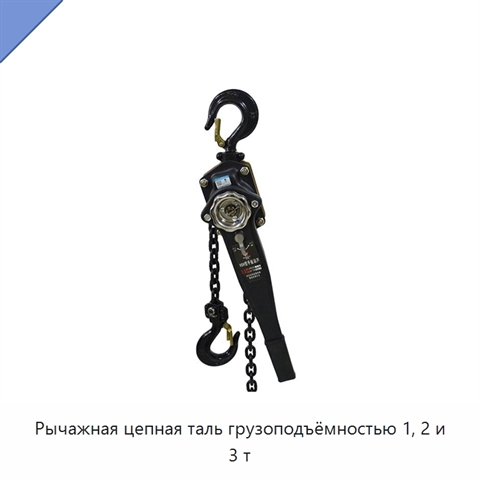 Рычажная цепная таль грузоподъёмностью 1, 2 и 3 т