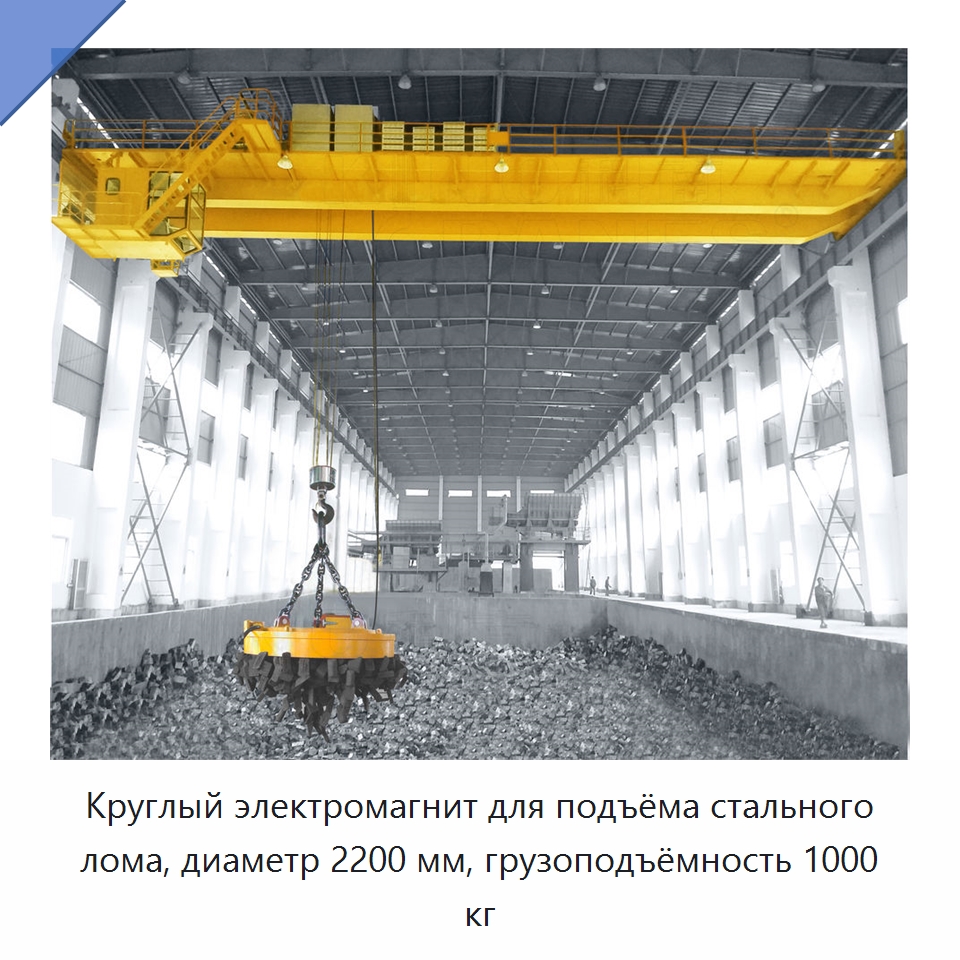 Круглый электромагнит для подъёма стального лома, диаметр 2200 мм, грузоподъёмность 1000 кг — Магнитные грузозахваты
