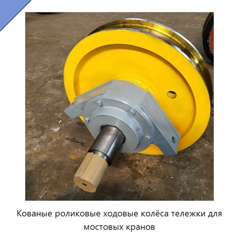 Кованые роликовые ходовые колёса тележки для мостовых кранов